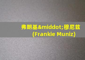弗朗基·穆尼兹(Frankie Muniz)